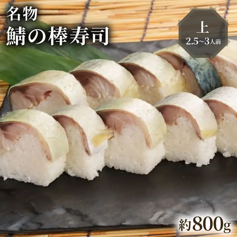 【京都 朝日屋】鯖寿司 上(2.5-3人前)【鯖寿司】