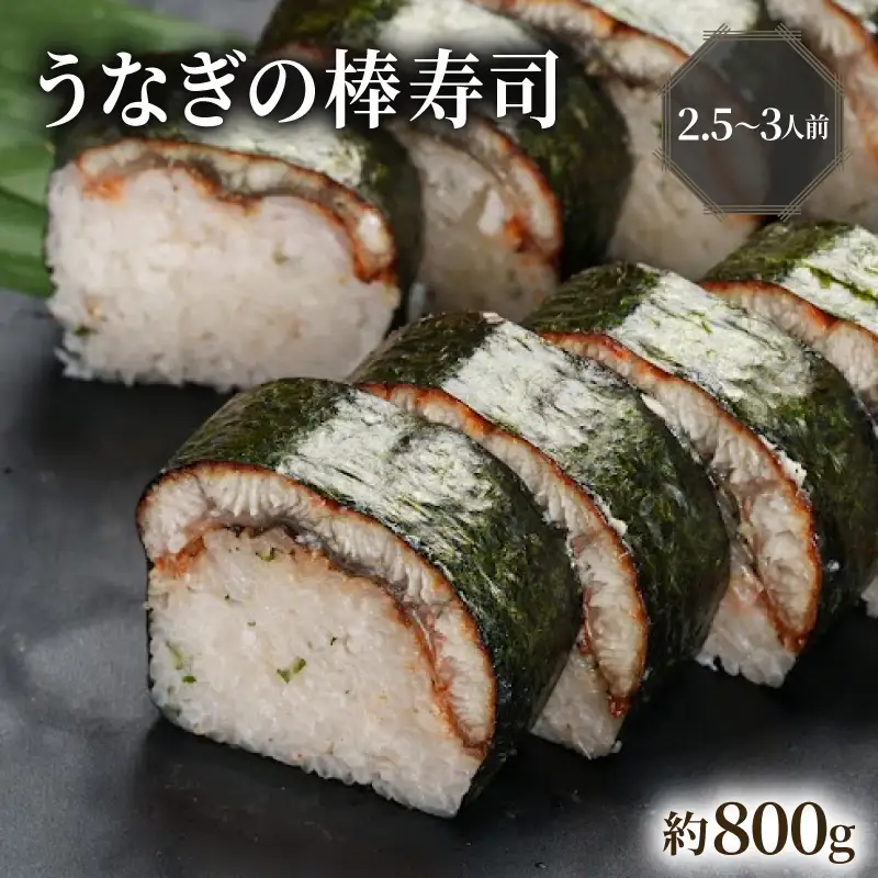 【京都 朝日屋】 うなぎの棒寿司 約800g(2.5-3人前) うなぎ 鰻