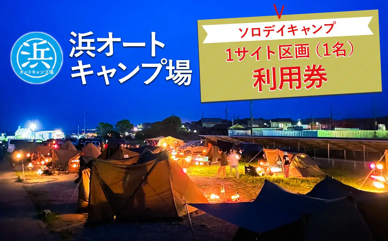 【浜オートキャンプ場】【浜オートキャンプ場】ソロデイキャンプ1サイト区画(1名)利用券 ｜宿泊 旅行 体験 アウトドア バーベキュー BBQ 日の出 海 愛知県 美浜町