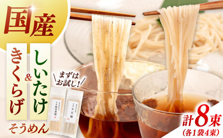 しいたけ素麺ときくらげ麺のセット（各2食分） ADBA017 素麺 そうめん 人気