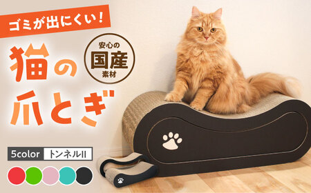 【全5色から選べる！】猫の爪とぎ トンネル2 桂川町/株式会社 大村紙工 [ADBC008] 