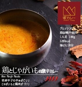 526 帝カレー　鶏とじゃがいもの激辛カレー（アルムルグマサラ）5袋セット