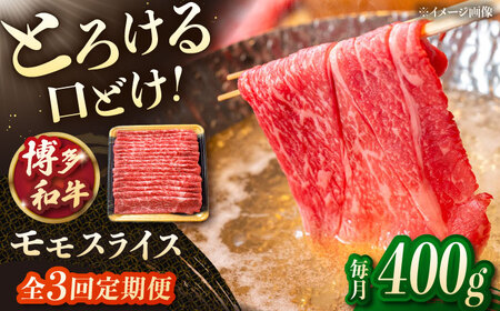 【3回定期便】博多和牛モモスライス 400g 桂川町/JA全農ミートフーズ株式会社[ADCB015] 和牛 牛肉 国産 定期便