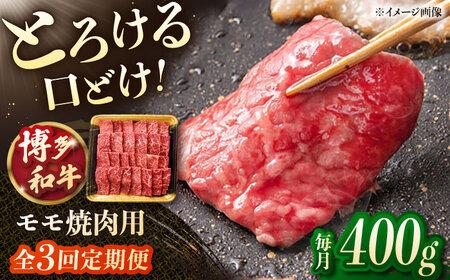 【3回定期便】博多和牛モモ焼肉用 400g 桂川町/JA全農ミートフーズ株式会社[ADCB016]和牛 牛肉 国産 定期便