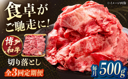 【3回定期便】博多和牛切り落とし 500g 桂川町/JA全農ミートフーズ株式会社[ADCB017]和牛 牛肉 国産 定期便