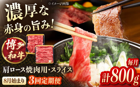 【3回定期便】博多和牛肩ロース焼肉用・スライス 800g（各400g） 桂川町/JA全農ミートフーズ株式会社[ADCB018]和牛 牛肉 国産 定期便