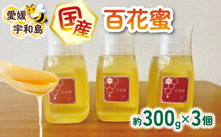 国産はちみつ 百花蜜 3個 宇和島農産 はちみつ F020-132009