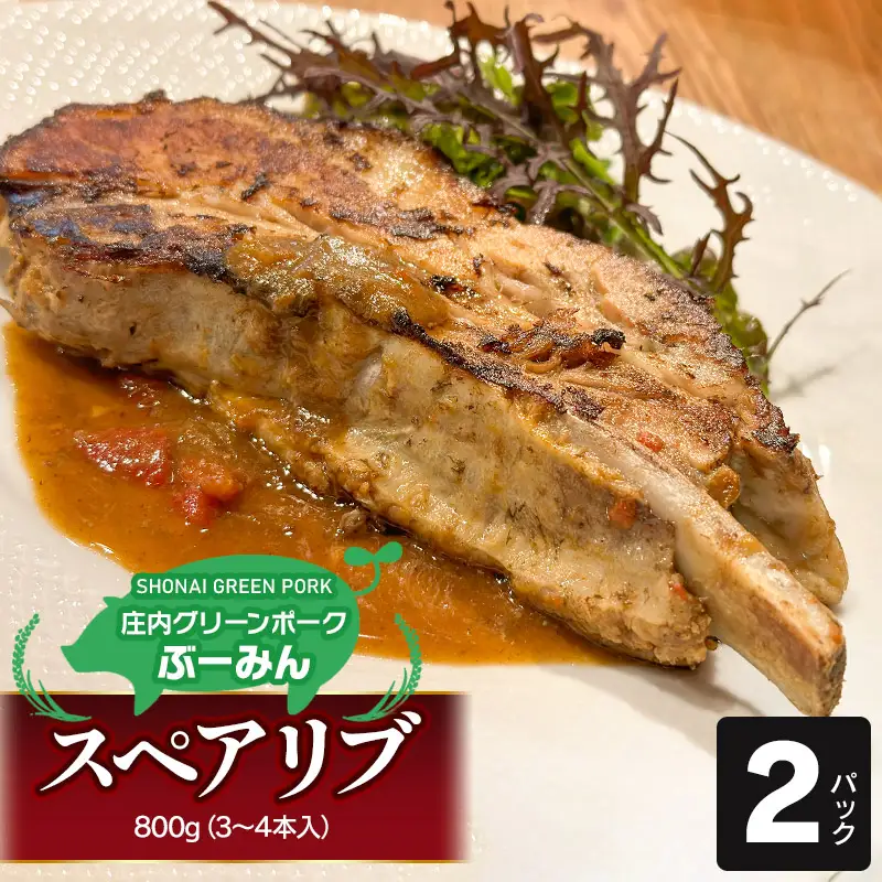 庄内グリーンポーク“ぶーみん” スペアリブ 2パックセット　肉バルYAKU禄