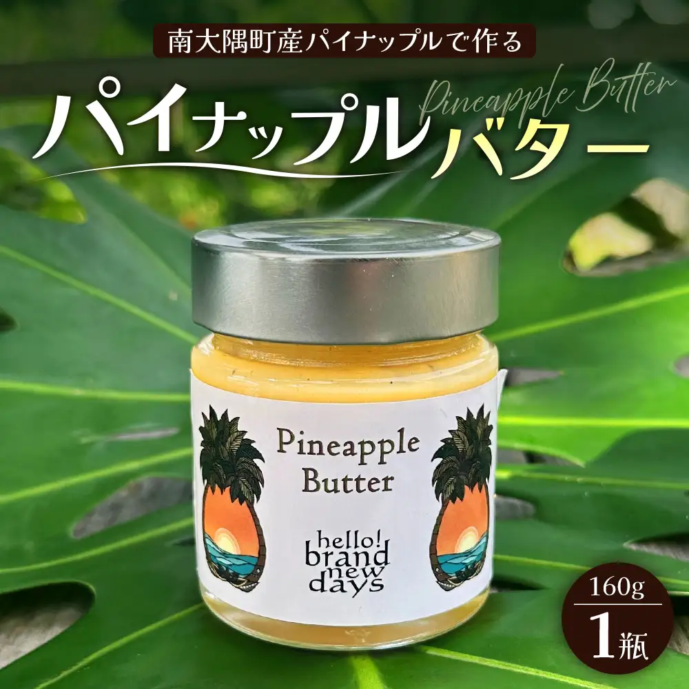絶品！南大隅町産 【パイナップルバター】約160g× 1瓶 HB-1 ｜パイナップル バター フルーツ ジャム 加工品 スプレッド 国産 南国フルーツ 手作り 鹿児島県 南大隅町 hello! brand new days　