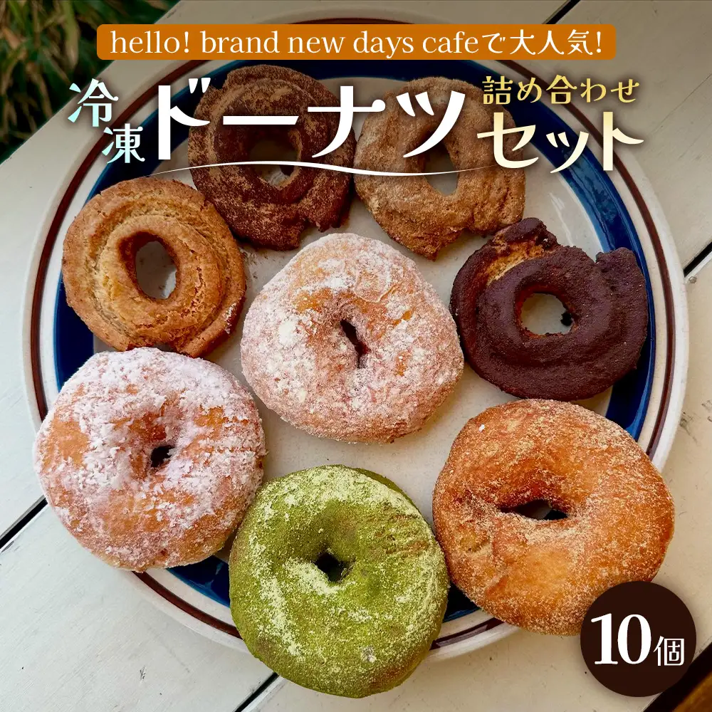 冷凍ドーナツ詰め合わせセット（10個）ランダム HB-2 ｜ドーナツ どーなつ ドーナッツ どーなっつ 揚げ ココア きな粉 きなこ プレーン シナモン ココナッツ 黒糖 ミルク いちご 抹茶 洋菓子 スイーツ おやつ デザート 国産 小麦粉 バター アルミフリー 全粒粉 米油 全粒粉 お菓子 白砂糖不使用 個包装 冷凍 手作り 鹿児島県  南大隅町 hello! brand new days