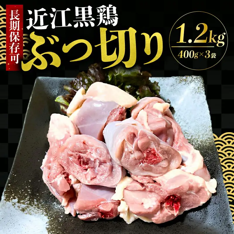 鶏肉 ぶつ切り 1.2kg 【 鶏肉 小分け 近江黒鶏 】[SP005]