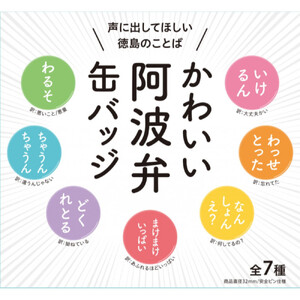 かわいい阿波弁缶バッジ 全7種コンプリートセット 徳島 四国 ご当地グッズ