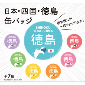 日本→四国→徳島缶バッジ 全7種コンプリートセット ご当地グッズ