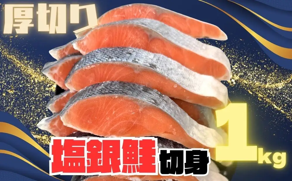 訳あり 銀鮭切り身 味付け 家庭用・弁当に最適 1kg 銀鮭