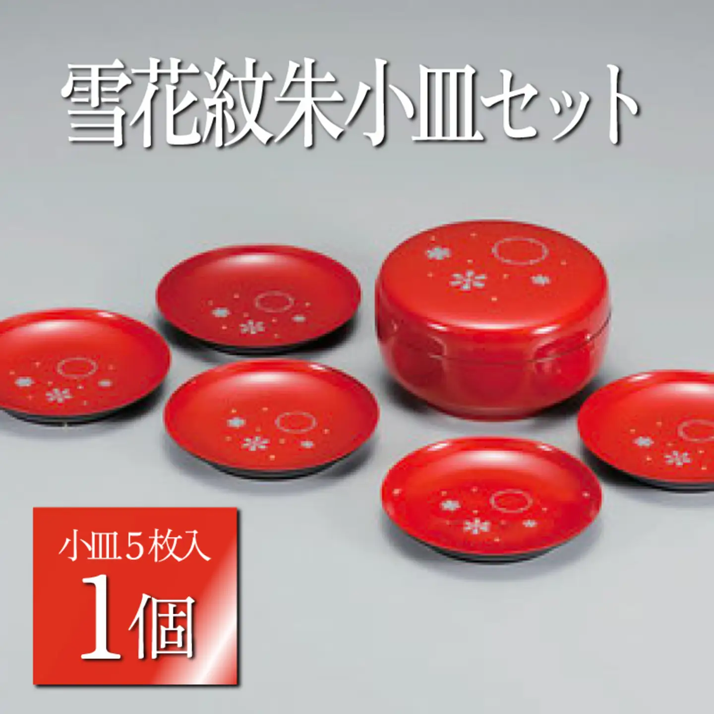 雪花紋 朱 小皿セット