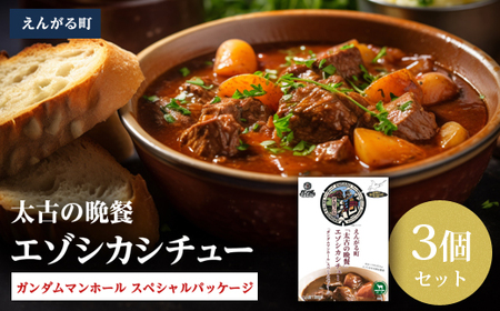 えんがる町「太古の晩餐」エゾシカシチュー 「ガンダムマンホール」スペシャルパッケージ 3個セット en01-00202