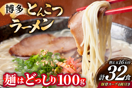 博多 とんこつ ラーメン 16人前 替え玉 16玉 計32食 4種類 博多の豚骨スープ 付 [炭焼豚丼と塩ホルモンの店 西北の杜 福岡県 筑紫野市 21761065]