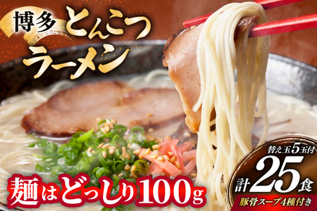 博多 とんこつ ラーメン 20人前 替え玉 5玉 計25食 スープ 4種類 付き [炭焼豚丼と塩ホルモンの店 西北の杜 福岡県 筑紫野市 21761066]