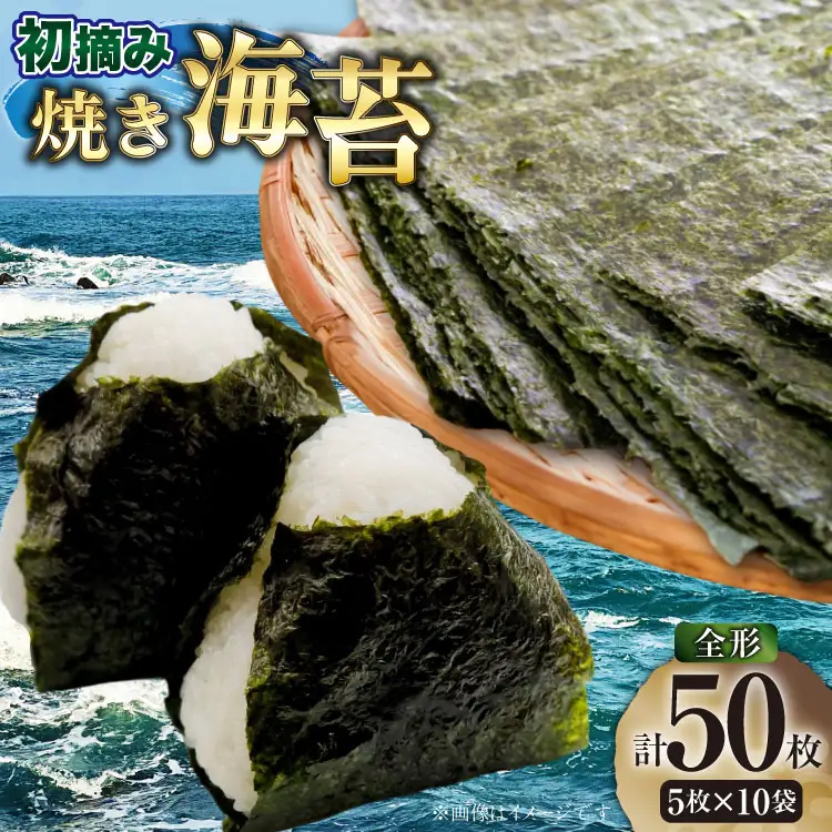 焼海苔 初摘み 新海苔 有明のり 全形 5枚 10袋 セット [木村食品 福岡県 筑紫野市 21761046]