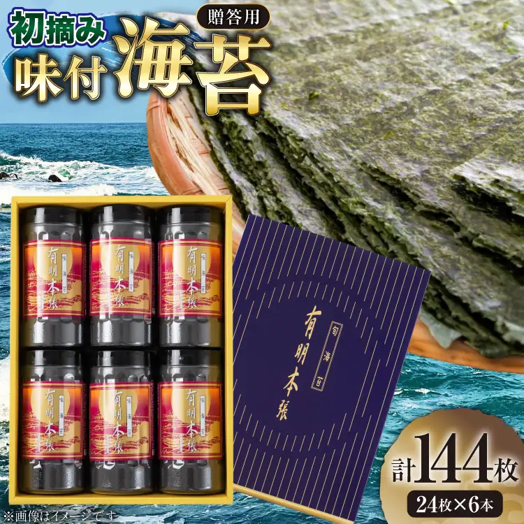 初摘み 海苔 使用 有明のり 有明本張ギフト 8切 24枚 6本 [木村食品 福岡県 筑紫野市 21761044]