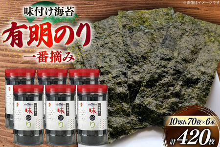 海苔 福岡有明のり 味のり 6本 計420枚 [炭焼豚丼と塩ホルモンの店 西北の杜 福岡県 筑紫野市 21761074]
