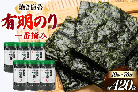 焼き 海苔 福岡有明のり 6本 計420枚 [炭焼豚丼と塩ホルモンの店 西北の杜 福岡県 筑紫野市 21761073]