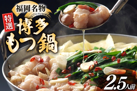 博多 もつ鍋 2.5人前 [炭焼豚丼と塩ホルモンの店 西北の杜 福岡県 筑紫野市 21761078]