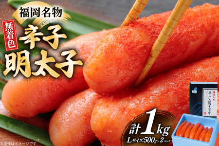 辛子明太子 無着色 Lサイズ 1本物 500g 2パック 計1kg [炭焼豚丼と塩ホルモンの店 西北の杜 福岡県 筑紫野市 21761064]