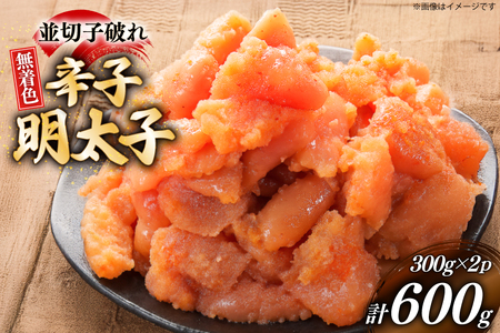 辛子明太子 並切子破れ 無着色 300g 2パック 計600g [炭焼豚丼と塩ホルモンの店 西北の杜 福岡県 筑紫野市 21761080]