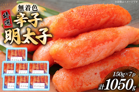 辛子明太子 特選 切子 無着色 150g 7パック 計1050g [炭焼豚丼と塩ホルモンの店 西北の杜 福岡県 筑紫野市 21761069]