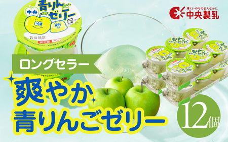 青りんごゼリー3p 12個セットゼリー 中央製乳