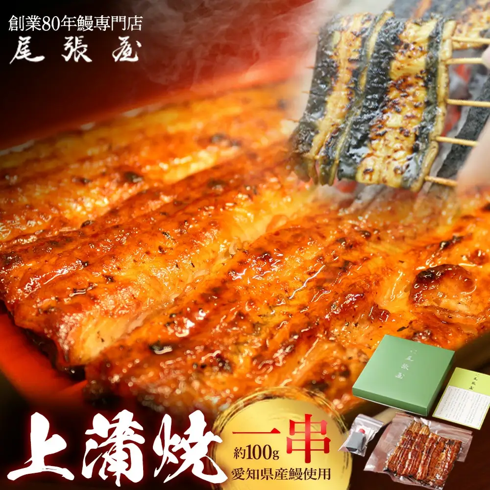 うなぎ上蒲焼1串(100g前後)【老舗 ギフト 冷凍 うなぎ 鰻 ウナギ かばやき 串 タレ 山椒 千葉県 市川市】【12203-0296】