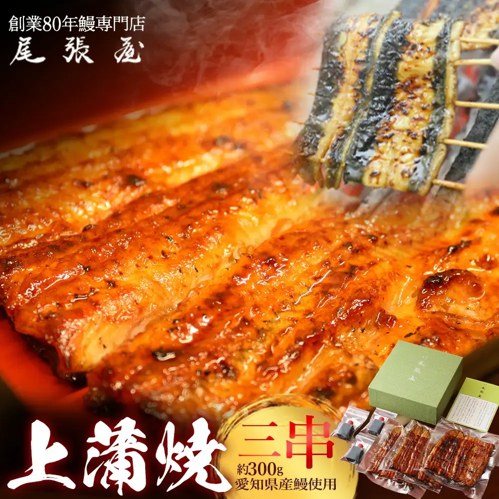 うなぎ上蒲焼3串(各100g前後)【老舗 ギフト 冷凍 うなぎ 鰻 ウナギ かばやき 串 タレ 山椒 千葉県 市川市】【12203-0300】