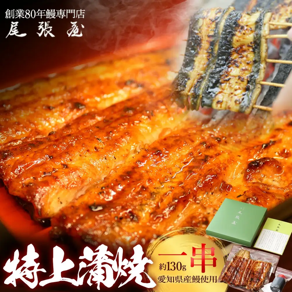 うなぎ特上蒲焼1串(130g前後)【老舗 ギフト 冷凍 うなぎ 鰻 ウナギ かばやき 串 タレ 山椒 千葉県 市川市】【12203-0303】