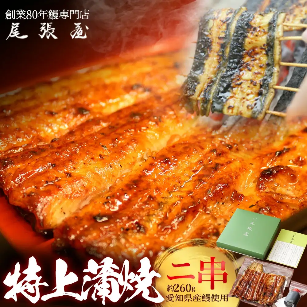 うなぎ特上蒲焼2串(各130g前後)【老舗 ギフト 冷凍 うなぎ 鰻 ウナギ かばやき 串 タレ 山椒 千葉県 市川市】【12203-0305】