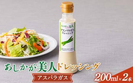 ご家庭用 あしかが美人ドレッシング I 1種2本セット(アスパラガス200ml×2)調味料 ドレッシング サラダ 野菜 栃木県 足利市 F7Z-1399