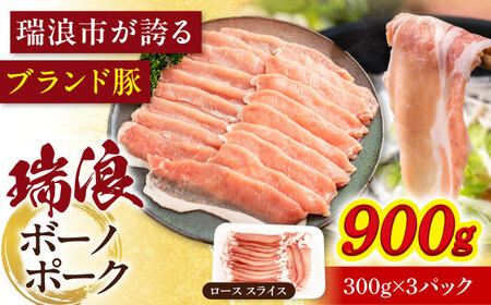国産豚肉 瑞浪ボーノポーク ロース スライス 900g (300g×3P)  [AZCW030] 豚肉