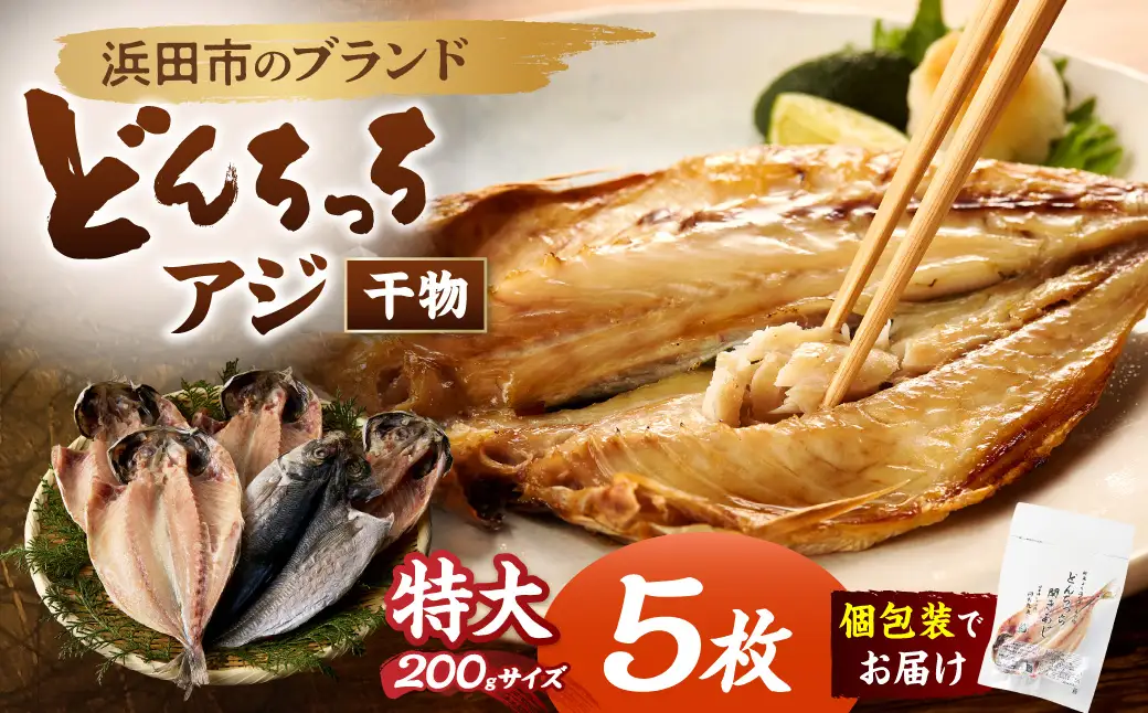 浜田市のブランド「どんちっちアジ」干物特大（200gサイズ）5枚 個包装 魚介類 干物 干もの 開き あじ 厳選 海鮮 セット 個包装 【019_1952】