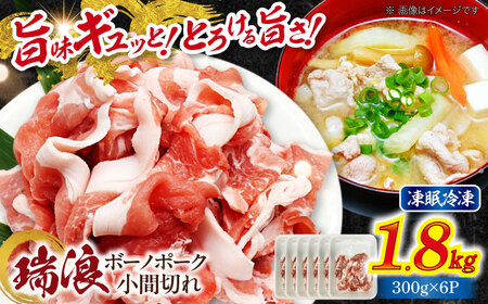 国産豚肉 瑞浪ボーノポーク 小間切れ 1.8kg (300g×6P)  [AZCW033] 小間切れ