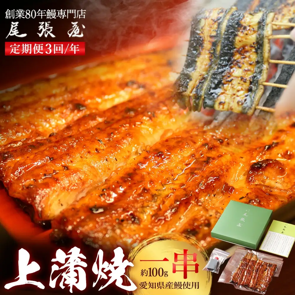 【3回定期便】うなぎ上蒲焼1串(100g前後)（4か月に1回のお届け）【老舗 ギフト 冷凍 うなぎ 鰻 ウナギ かばやき 串 タレ 山椒 千葉県 市川市】【12203-0311】
