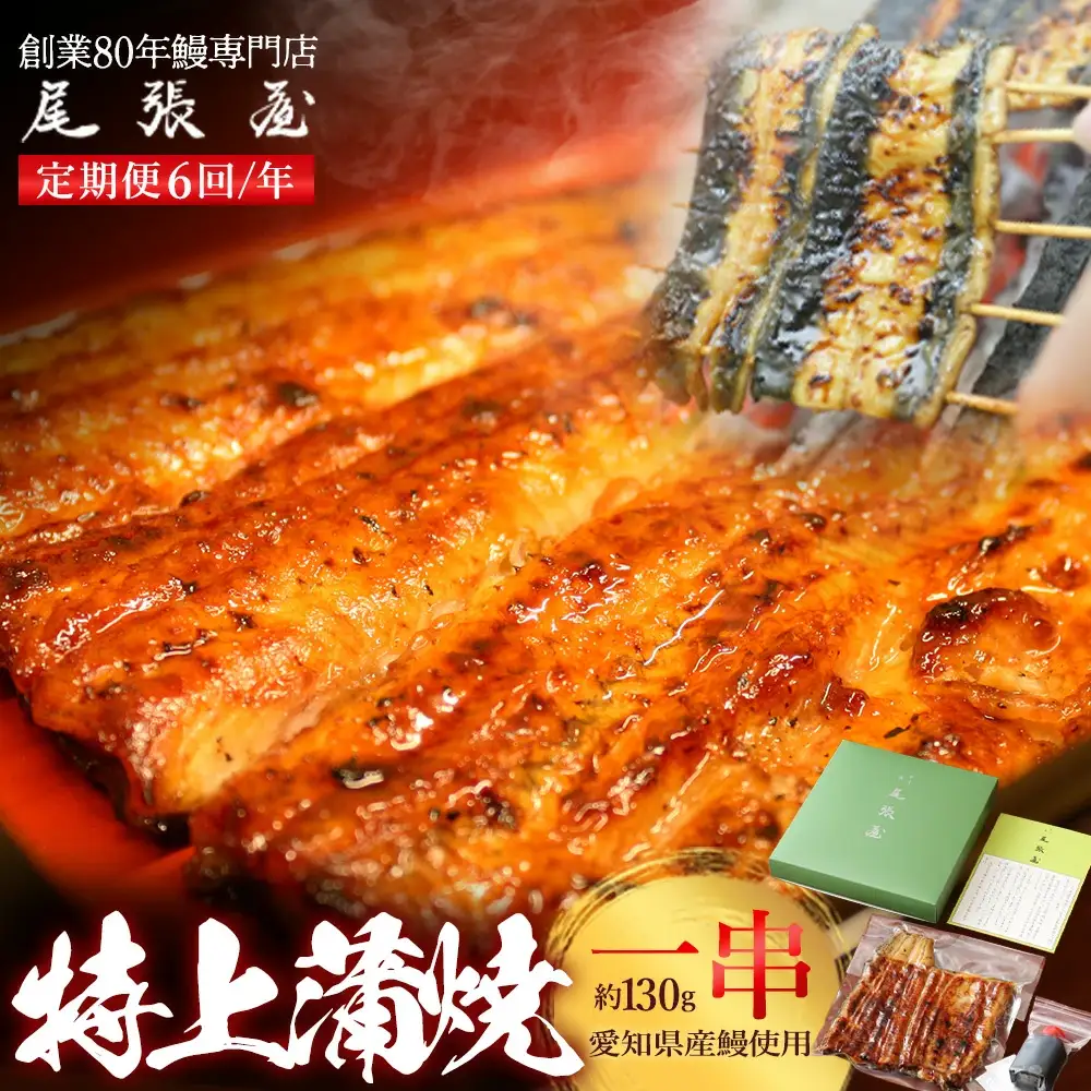 【6回定期便】うなぎ特上蒲焼1串(130g前後)（2か月に1回のお届け）【老舗 ギフト 冷凍 うなぎ 鰻 ウナギ かばやき 串 タレ 山椒 千葉県 市川市】【12203-0315】