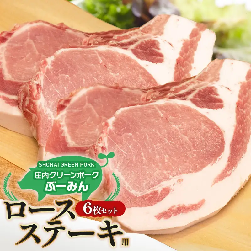 庄内グリーンポーク“ぶーみん” ロースステーキ用6枚セット　肉バルYAKU禄