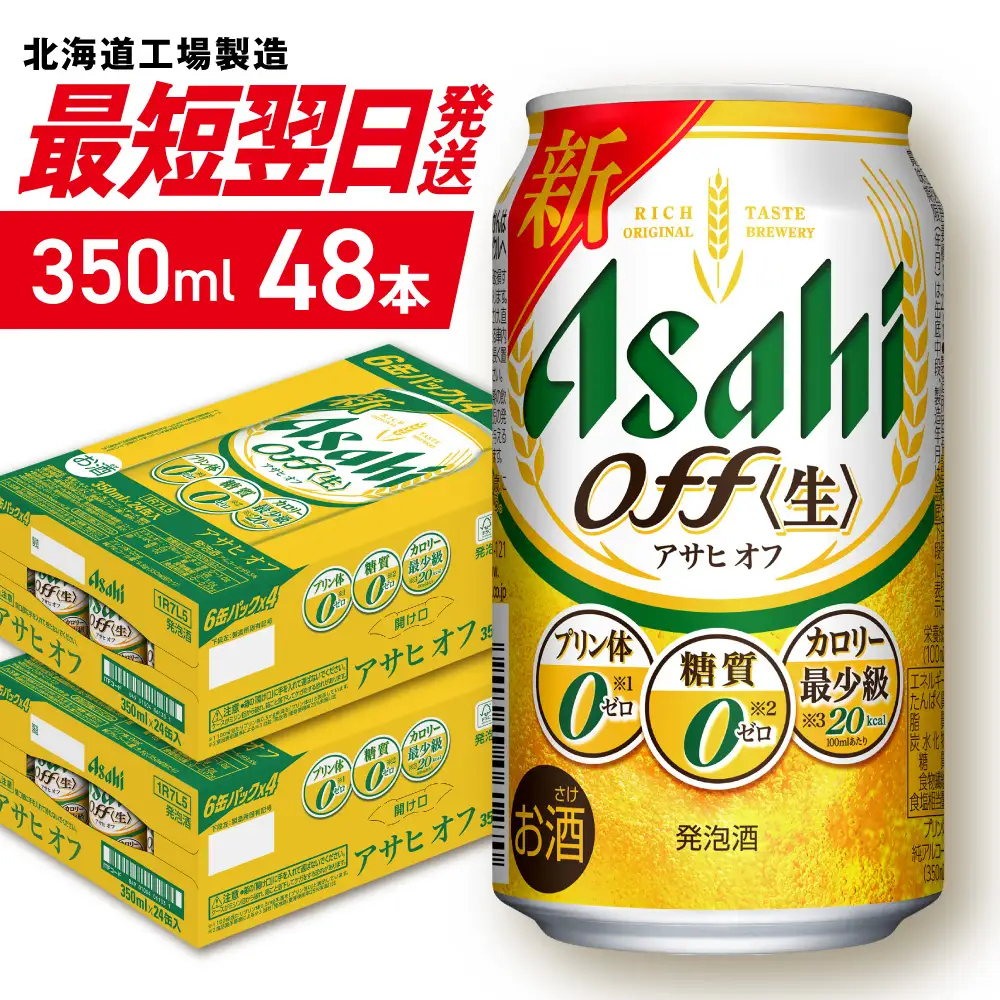 【最短翌日発送】 アサヒ オフ＜350ml＞24缶2ケース 北海道工場製造
