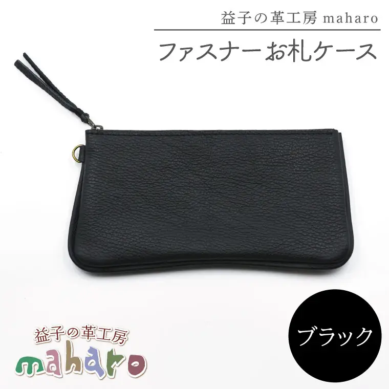ファスナーお札ケース ブラック AX138-3