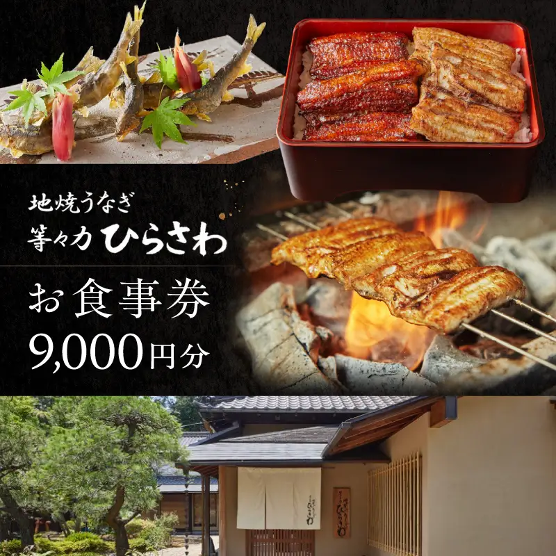 地焼きうなぎ【等々力ひらさわ】お食事券 9,000円分（ふるさとチケット）利用券 お食事券 鰻 ウナギ かば焼き 蒲焼き うな重 ひつまぶし 国産 ギフト プレゼント 贈り物 ご褒美 ランチ ディナー 東京都 世田谷_0082-003-se6