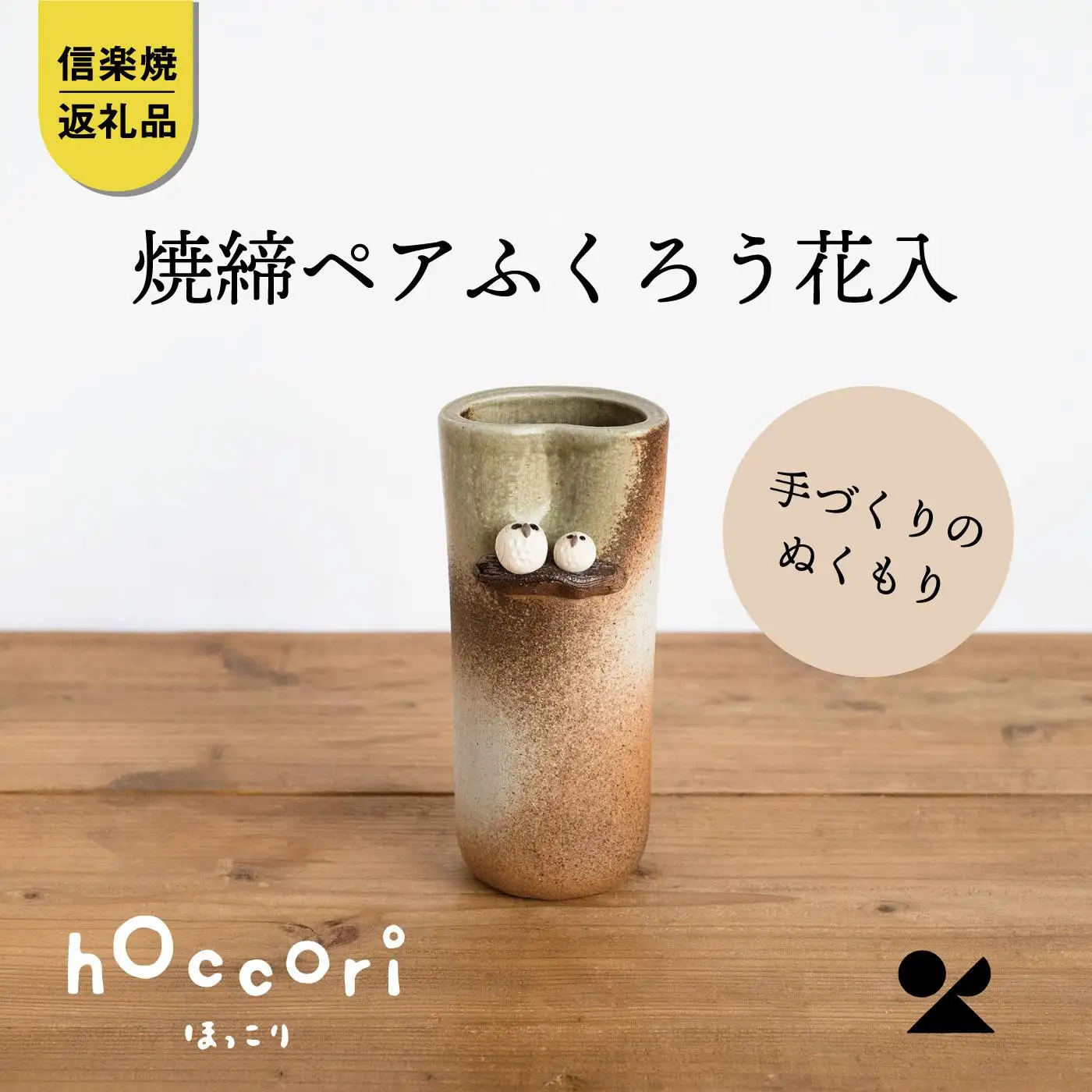 【信楽焼・明山】焼締ペアふくろう花入　hc-18