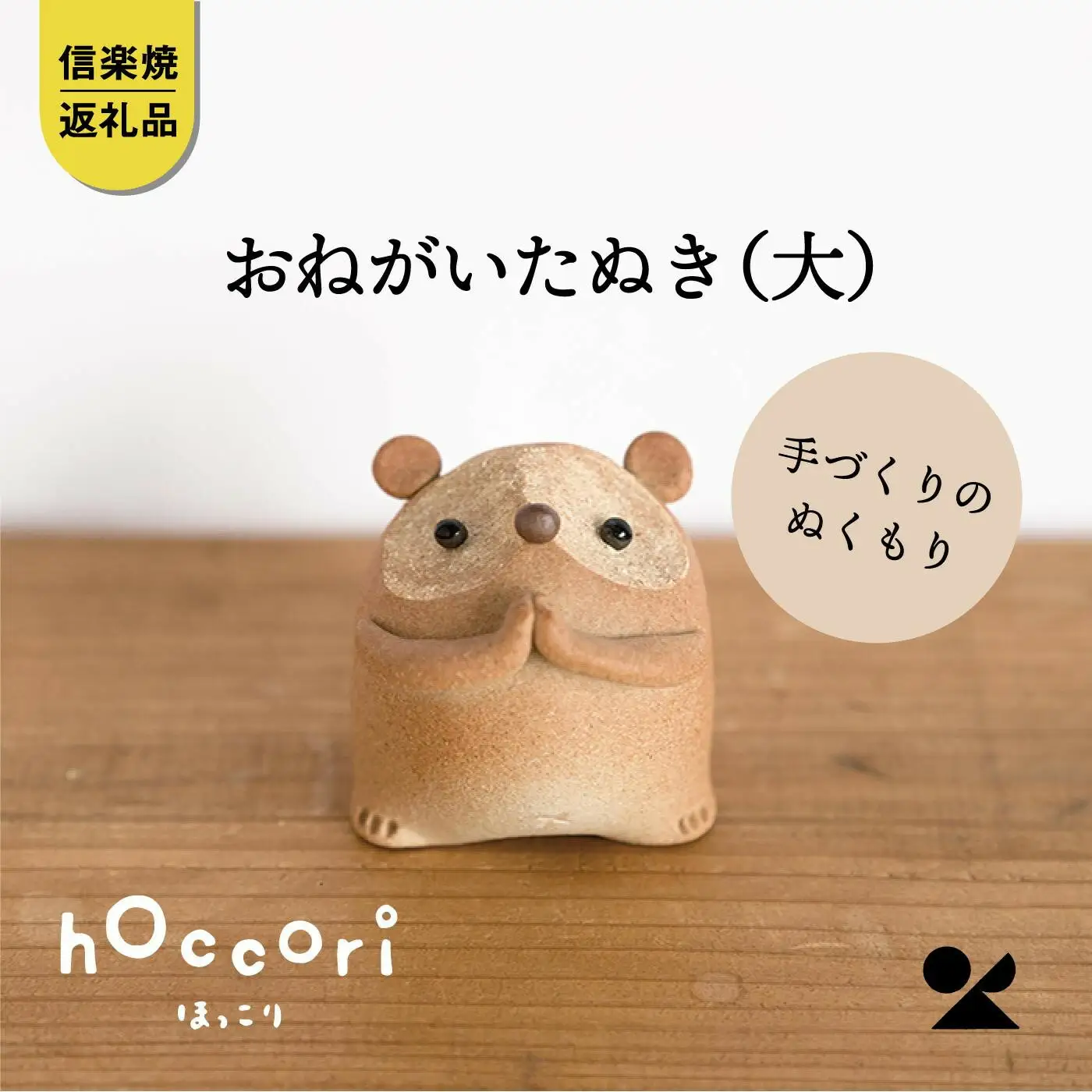 おねがいたぬき(大)　hc-17【信楽焼・明山】
