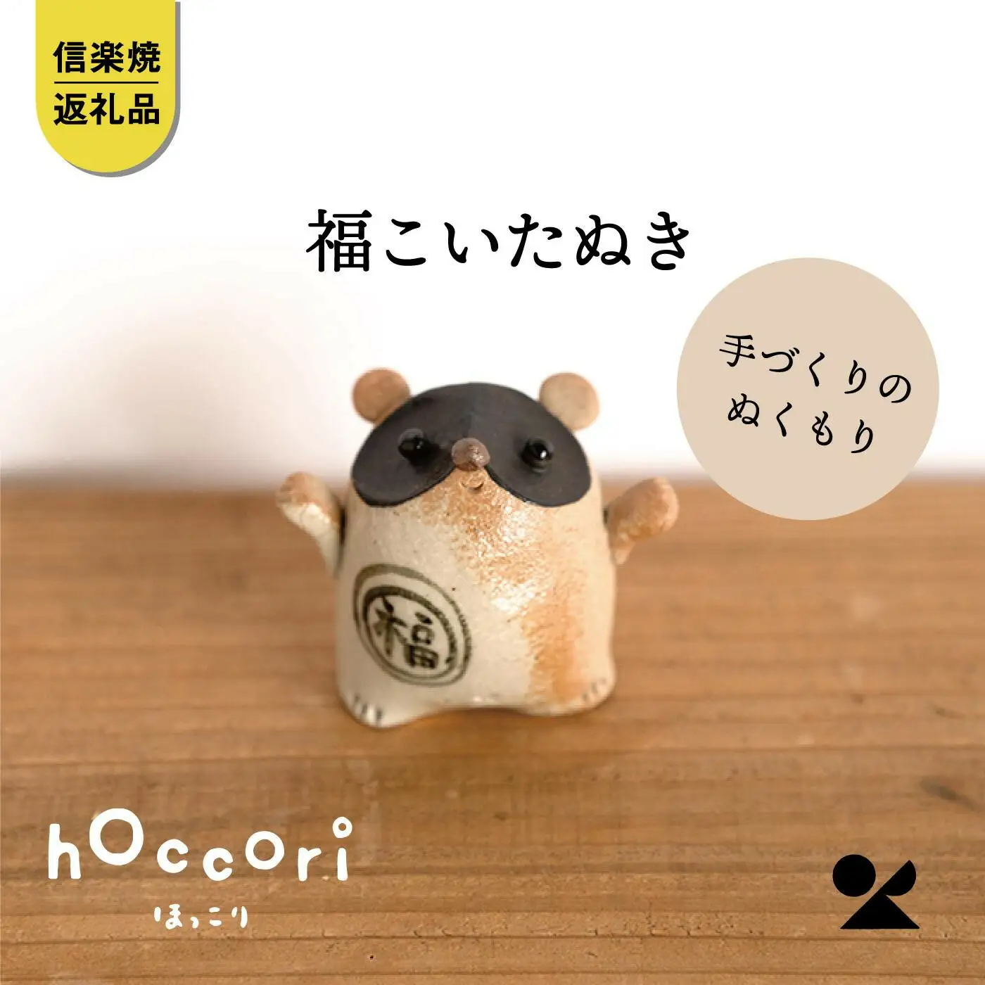 福こいたぬき　hc-16【信楽焼・明山】