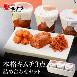 本格キムチ3点 詰め合わせセット　【11100-1608】