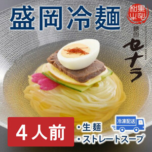 盛岡冷麺セット（4人前）　【11100-1610】